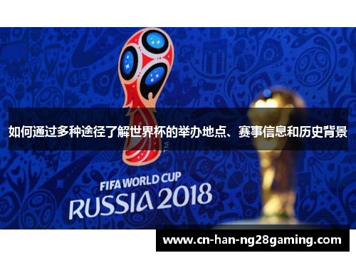 如何通过多种途径了解世界杯的举办地点、赛事信息和历史背景