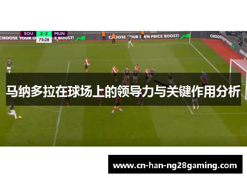 马纳多拉在球场上的领导力与关键作用分析 马纳多拉在球场上的领导力与关键作用分析