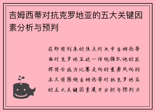 吉姆西蒂对抗克罗地亚的五大关键因素分析与预判