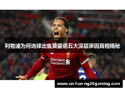 利物浦为何选择出售莫雷诺五大深层原因真相揭秘