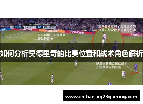 如何分析莫德里奇的比赛位置和战术角色解析
