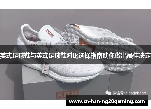 美式足球鞋与英式足球鞋对比选择指南助你做出最佳决定