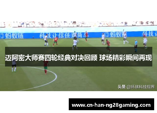 迈阿密大师赛四轮经典对决回顾 球场精彩瞬间再现