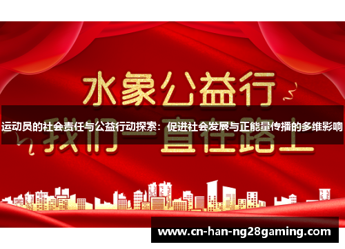 运动员的社会责任与公益行动探索：促进社会发展与正能量传播的多维影响