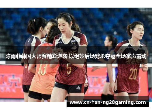 陈雨菲韩国大师赛精彩逆袭 以绝妙后场劈杀夺冠全场掌声雷动 陈雨菲韩国大师赛精彩逆袭 以绝妙后场劈杀夺冠全场掌声雷动