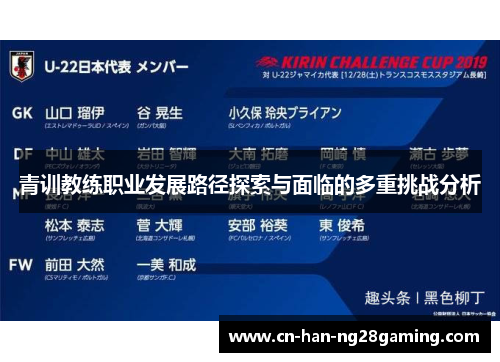 青训教练职业发展路径探索与面临的多重挑战分析 青训教练职业发展路径探索与面临的多重挑战分析
