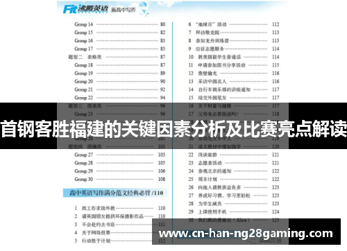 首钢客胜福建的关键因素分析及比赛亮点解读 首钢客胜福建的关键因素分析及比赛亮点解读