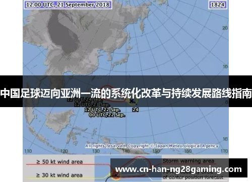 中国足球迈向亚洲一流的系统化改革与持续发展路线指南 中国足球迈向亚洲一流的系统化改革与持续发展路线指南