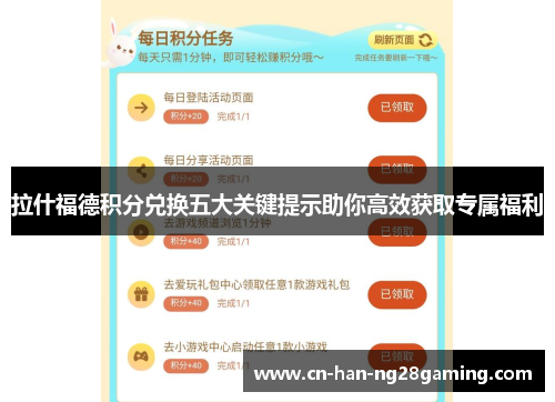 拉什福德积分兑换五大关键提示助你高效获取专属福利 拉什福德积分兑换五大关键提示助你高效获取专属福利