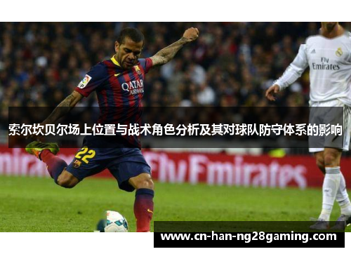 索尔坎贝尔场上位置与战术角色分析及其对球队防守体系的影响