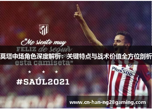 莫塔中场角色深度解析：关键特点与战术价值全方位剖析