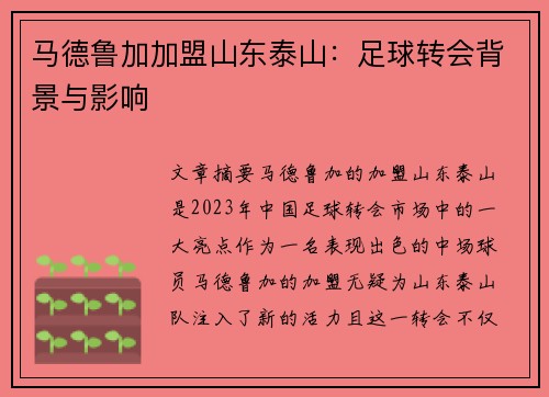 马德鲁加加盟山东泰山:足球转会背景与影响 马德鲁加加盟山东泰山:足球转会背景与影响