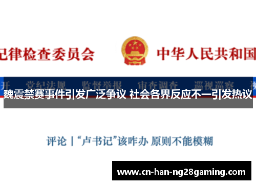 魏震禁赛事件引发广泛争议 社会各界反应不一引发热议 魏震禁赛事件引发广泛争议 社会各界反应不一引发热议