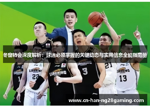 冬窗转会深度解析：球迷必须掌握的关键动态与实用信息全能指南册