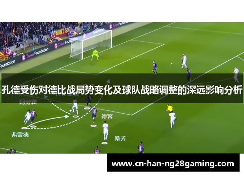 孔德受伤对德比战局势变化及球队战略调整的深远影响分析