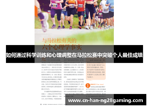如何通过科学训练和心理调整在马拉松赛中突破个人最佳成绩