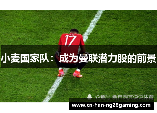 小麦国家队：成为曼联潜力股的前景