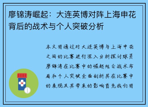 廖锦涛崛起：大连英博对阵上海申花背后的战术与个人突破分析