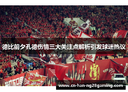 德比前夕孔德伤情三大关注点解析引发球迷热议