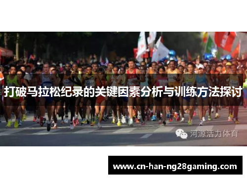 打破马拉松纪录的关键因素分析与训练方法探讨