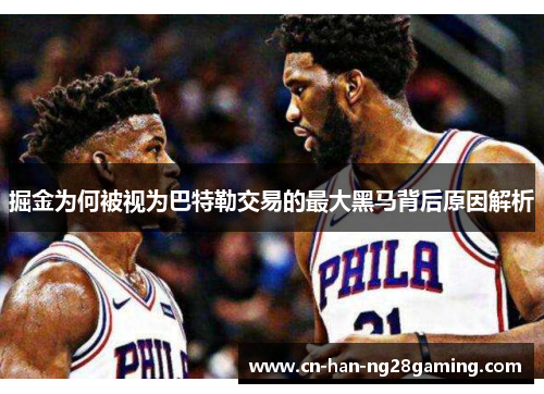 掘金为何被视为巴特勒交易的最大黑马背后原因解析 掘金为何被视为巴特勒交易的最大黑马背后原因解析