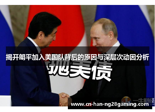 揭开朗平加入美国队背后的原因与深层次动因分析