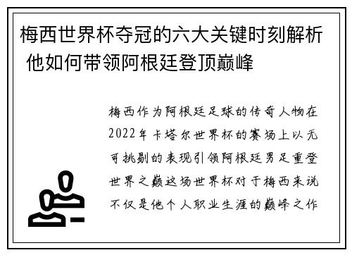梅西世界杯夺冠的六大关键时刻解析 他如何带领阿根廷登顶巅峰 梅西世界杯夺冠的六大关键时刻解析 他如何带领阿根廷登顶巅峰