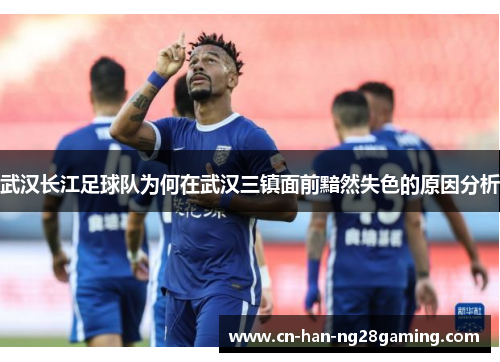 武汉长江足球队为何在武汉三镇面前黯然失色的原因分析