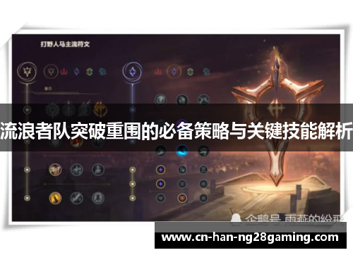 流浪者队突破重围的必备策略与关键技能解析