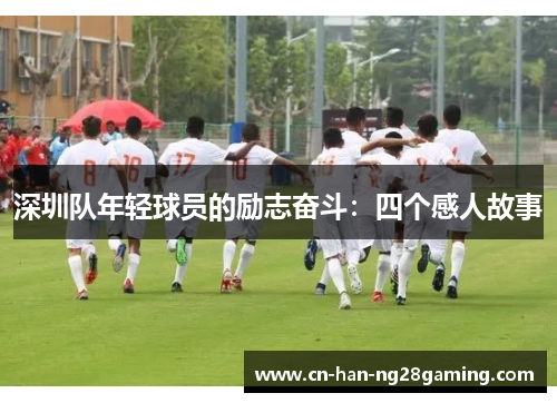 深圳队年轻球员的励志奋斗：四个感人故事