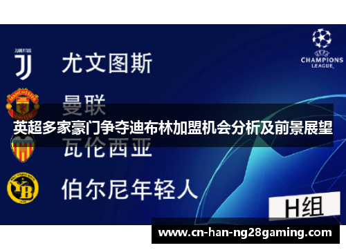 英超多家豪门争夺迪布林加盟机会分析及前景展望