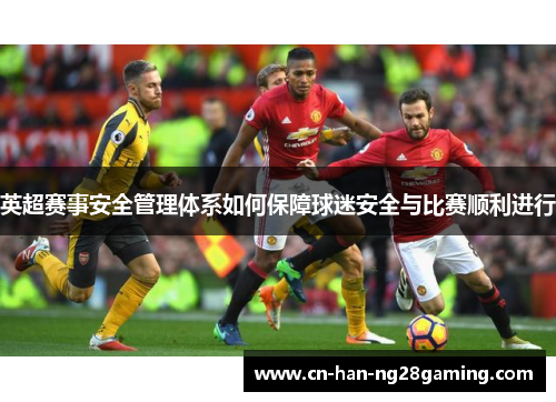 英超赛事安全管理体系如何保障球迷安全与比赛顺利进行 英超赛事安全管理体系如何保障球迷安全与比赛顺利进行