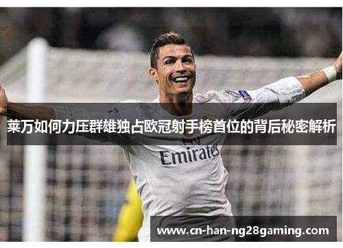 莱万如何力压群雄独占欧冠射手榜首位的背后秘密解析