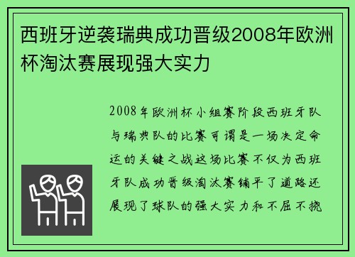 西班牙逆袭瑞典成功晋级2008年欧洲杯淘汰赛展现强大实力