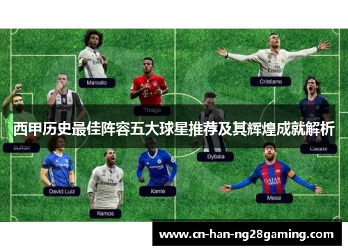 西甲历史最佳阵容五大球星推荐及其辉煌成就解析