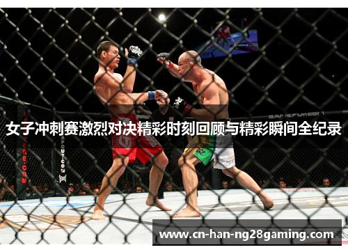 女子冲刺赛激烈对决精彩时刻回顾与精彩瞬间全纪录