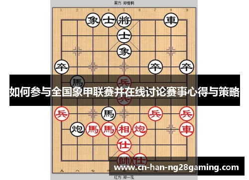 如何参与全国象甲联赛并在线讨论赛事心得与策略