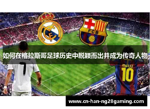 如何在格拉斯哥足球历史中脱颖而出并成为传奇人物 如何在格拉斯哥足球历史中脱颖而出并成为传奇人物