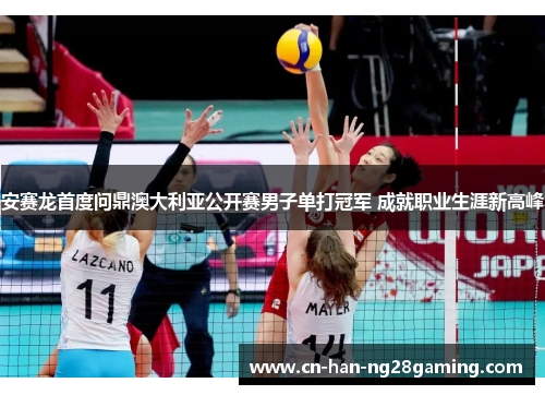 安赛龙首度问鼎澳大利亚公开赛男子单打冠军 成就职业生涯新高峰