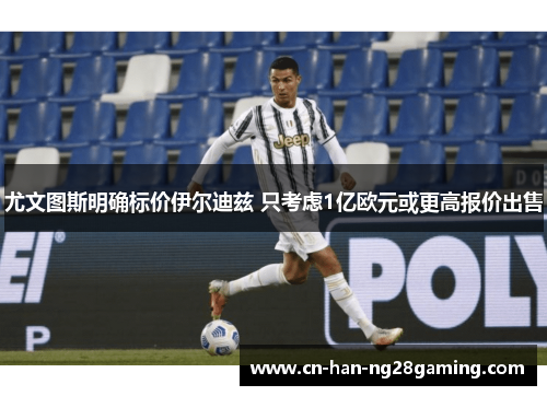 尤文图斯明确标价伊尔迪兹 只考虑1亿欧元或更高报价出售