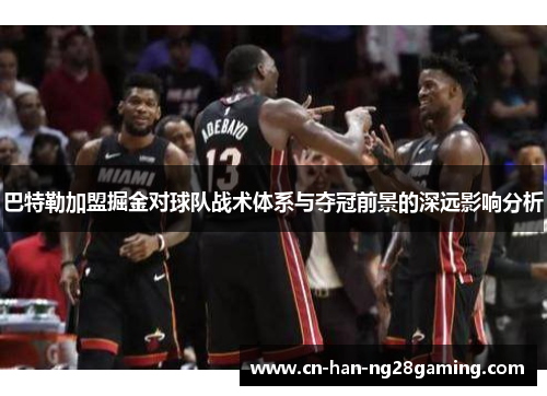 巴特勒加盟掘金对球队战术体系与夺冠前景的深远影响分析