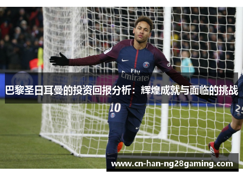 巴黎圣日耳曼的投资回报分析：辉煌成就与面临的挑战