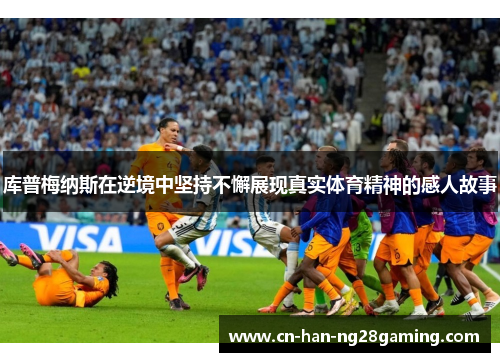 库普梅纳斯在逆境中坚持不懈展现真实体育精神的感人故事