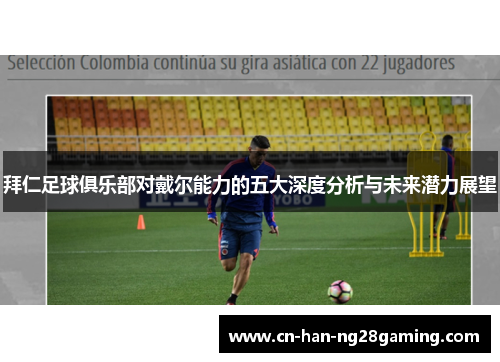 拜仁足球俱乐部对戴尔能力的五大深度分析与未来潜力展望