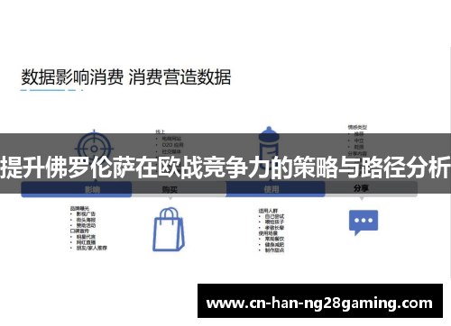 提升佛罗伦萨在欧战竞争力的策略与路径分析 提升佛罗伦萨在欧战竞争力的策略与路径分析