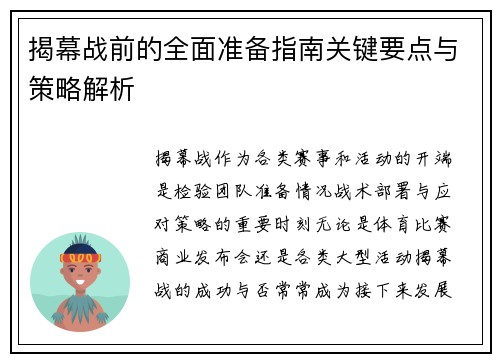 揭幕战前的全面准备指南关键要点与策略解析