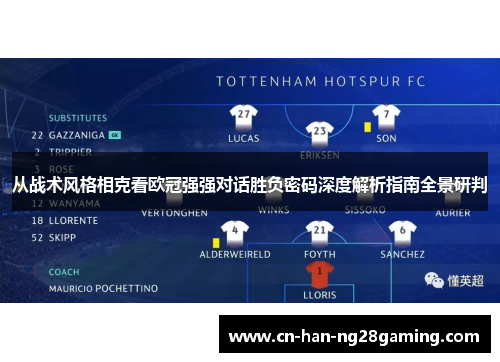 从战术风格相克看欧冠强强对话胜负密码深度解析指南全景研判