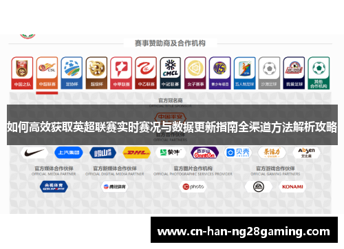 如何高效获取英超联赛实时赛况与数据更新指南全渠道方法解析攻略