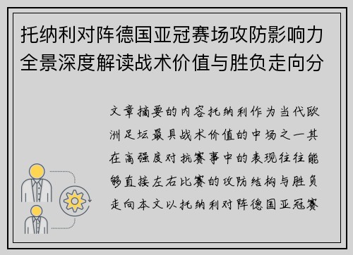 托纳利对阵德国亚冠赛场攻防影响力全景深度解读战术价值与胜负走向分析