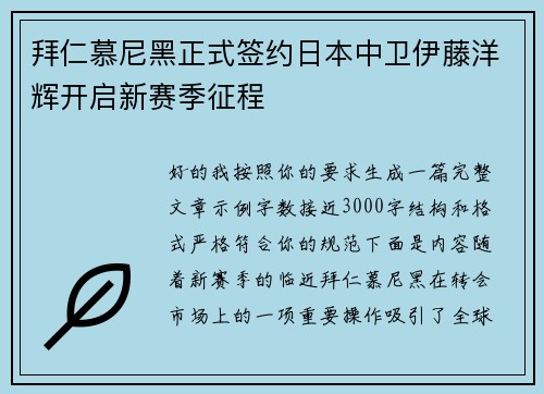 拜仁慕尼黑正式签约日本中卫伊藤洋辉开启新赛季征程